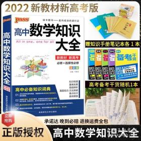 2016PASS绿卡高中数学知识大全 必修+选修 高考高分必备 赠高中数学重要公式