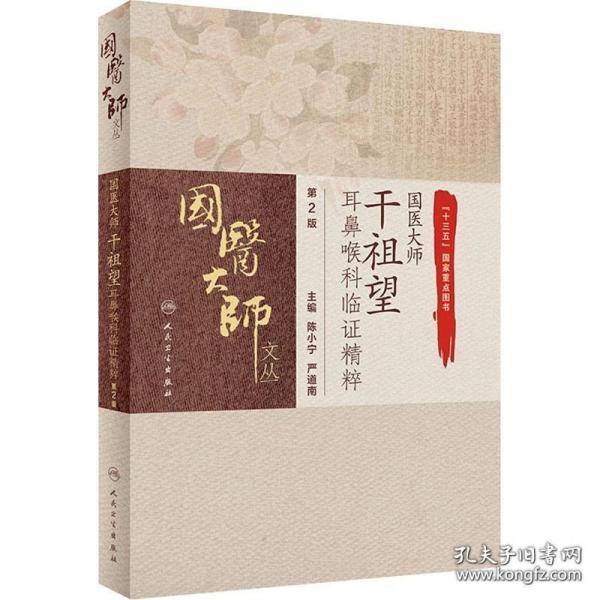 国医大师干祖望耳鼻喉科临证精粹（第2版）