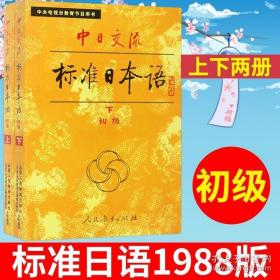 1988年版老版第一版 中日交流标准日本语 初级 上下册 人民教育出版社 标准日语初级教程 标日初级 大学日语教材日语初学入门