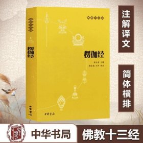 楞伽经 佛教十三经 原文注释译文中国佛学研书籍 经书经文读本 清净人心 赖永海 刘丹 中华书局中国哲学理论入门 哲学知识读物教