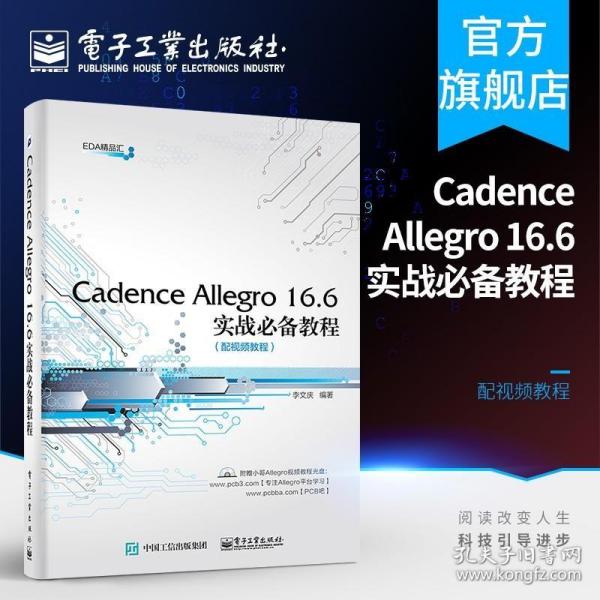 Cadence Allegro 16.6实战必备教程