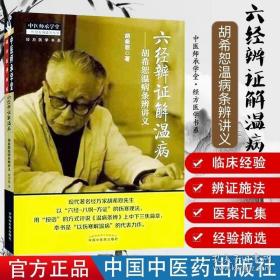 中医师承学堂·经方医学书系·六经辨证解温病：胡希恕温病条辨讲义