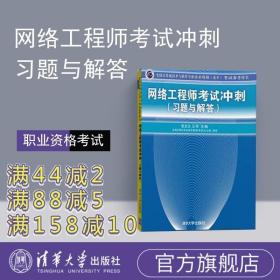 全国计算机技术与软件专业技术资格（水平）考试参考用书：网络工程师考试冲刺（习题与解答）