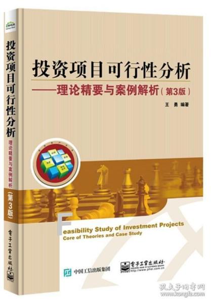 投资项目可行性分析――理论精要与案例解析（第3版）