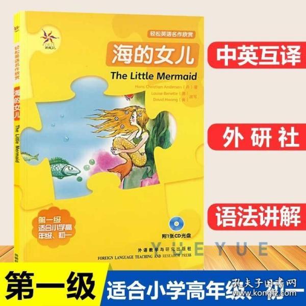 轻松英语名作欣赏：海的女儿（第1级）（适合初1、初2年级）