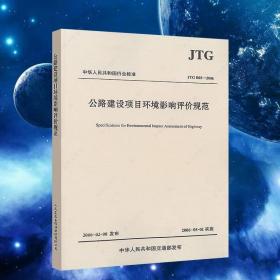 中华人民共和国行业标准（JTG B03-2006）：公路建设项目环境影响评价规范