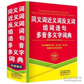 正版2023年小学生专用同义词近义词和反义词组词造句多音多义字词典人教版儿童语文常用实用成语大全多功能四字词语带解释拼音的书