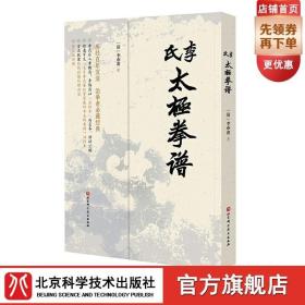 李氏太极拳谱 李亦畬辑著家传秘本 治太极拳者必读经典 武术 太极拳 拳谱 北京科学技术