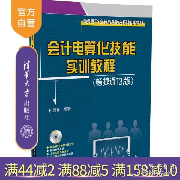 会计电算化技能实训教程（畅捷通T3版）