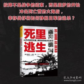 中资海派 死里逃生：从巴丹到巴拉望，美军战俘的求生史诗