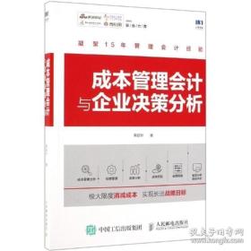 成本管理会计与企业决策分析