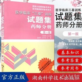 医学临床“三基”训练试题集 药师分册 第一版