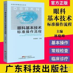 住院医师规范化培训眼科基本技术标准操作流程