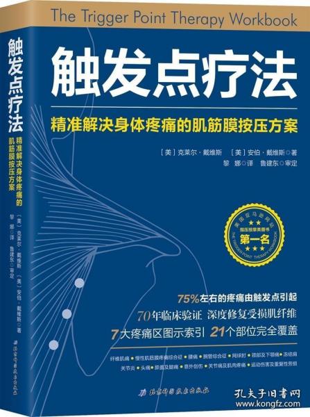 触发点疗法：精准解决身体疼痛的肌筋膜按压疗法