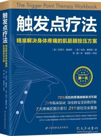 触发点疗法：精准解决身体疼痛的肌筋膜按压疗法