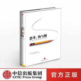 中信出版 思考快与慢(精)