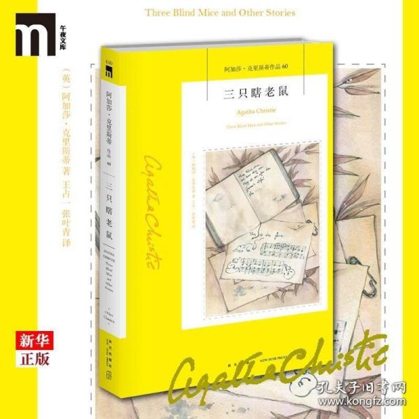 三只瞎老鼠：阿加莎·克里斯蒂作品60