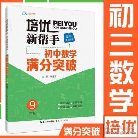 培优新帮手·走进重点高中·初中数学满分突破·9年级