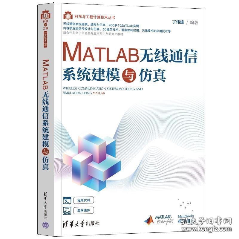 MATLAB无线通信系统建模与仿真 丁伟雄 科学与工程计算技术丛书 5G通信技术信号处理书 9787302606000 清华大学出版社