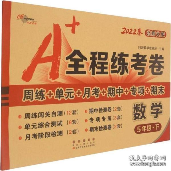 A+全程练考卷数学5年级下册20春北师大课标版