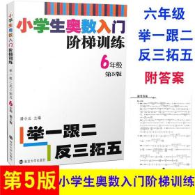 小学生奥数入门阶梯训练·举一跟二反三拓五：六年级（第5版）