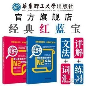 蓝宝书·新日本语能力考试N1文法