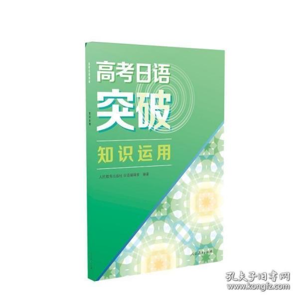 高考日语突破知识运用 人民教育出版社 高考日语听力专项训练 高考日本语 高考日语课本教材总复习资料书籍人教版