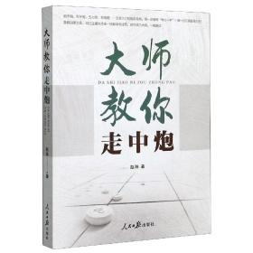 象棋 大师教你走中炮