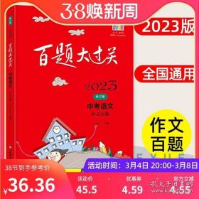 2021百题大过关.中考语文:作文百题（修订版）