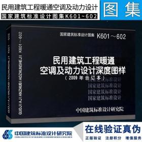 K601~602民用建筑工程暖通空调及动力设计深度图样（2009年合订