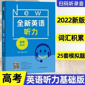 2022全新英语听力·高考（基础版）