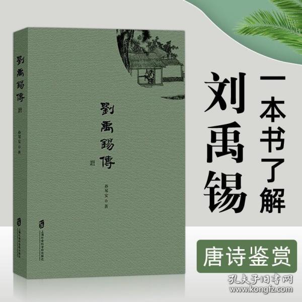 刘禹锡传 孙琴安 著 上海社会科学院出版社 唐诗鉴赏 中国古诗词 历史人物传记 刘禹锡生平事迹 刘禹锡个人传记 唐诗诗坛研究书籍