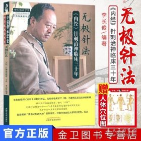 中医师承学堂·针灸临床家书系 无极针法：《内经》针刺治神临床三十年