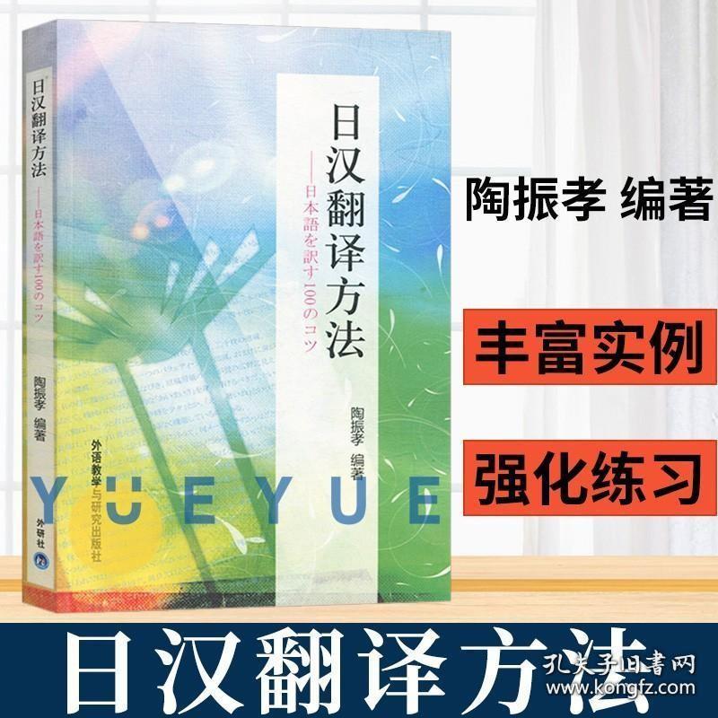 日汉翻译方法 陶振孝 外语教学与研究出版社 高校日语专业本科生教材 日汉翻译教材日本语翻译 日语翻译方法 日语翻译标准 日译汉