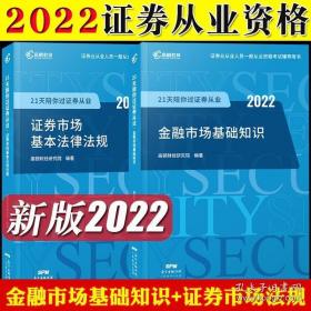 2018年证券从业人员一般从业资格考试官方指定教材:金融市场基础知识