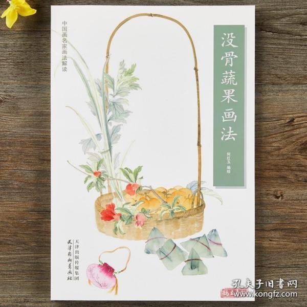 中国画技法丛书：没骨蔬果花卉画法