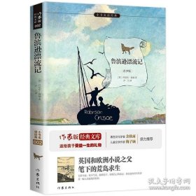 【68元8本】鲁滨逊漂流记 笛福著 尹兰译 小书虫系列 青少年必读外国文学成长书籍 世界名著 作家出版社旗舰店