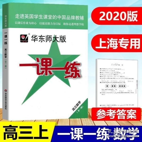 新版 华东师大版一课一练高三上下一册 数学 高3年级第一二学期 华东师范大学出版社 上海沪教高中教材教辅课后同步配套练习题