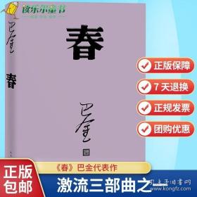 正版 春 巴金写的原著正版书出版社高中生青少版经典文学现代当代小说书籍散文集中国翻译家译丛家春秋巴金激流三部曲