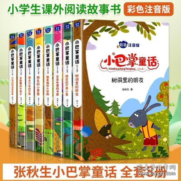 小巴掌童话 全8卷 彩色注音版 7-10岁一二三年级班主任老师推荐儿童文学童话故事书 小学生课外阅读必读书籍