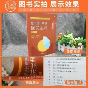 应用统计硕士专业学位---统计学复习指导与真题解析