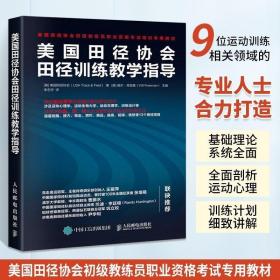 美国田径协会田径训练教学指导