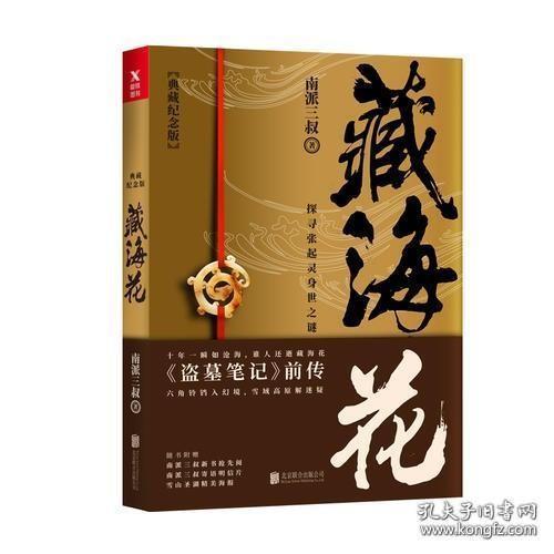 藏海花（典藏纪念版）2018升级版