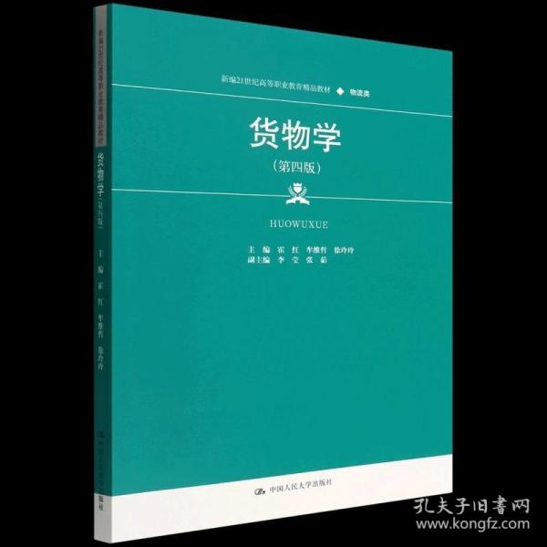 货物学（第四版）（新编21世纪高等职业教育精品教材·物流类）