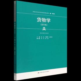 货物学（第四版）（新编21世纪高等职业教育精品教材·物流类）