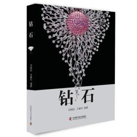 钻石 何明月 王春丽 著 中国科学技术出版社自营正版图书 畅销书