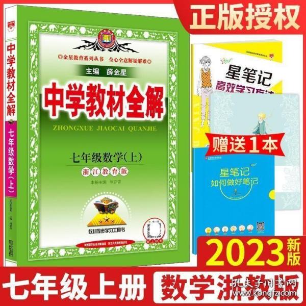 金星教育系列丛书 中学教材全解：七年级数学上（浙江教育版）