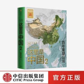 这里是中国2 星球研究所著