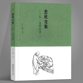 悲欣交集 弘一法师自传 民国四大高僧之一 弘一法师 李叔同 回忆录 丰子恺老师 近现代文学自传散文图书籍 畅销书 文化艺术出版社