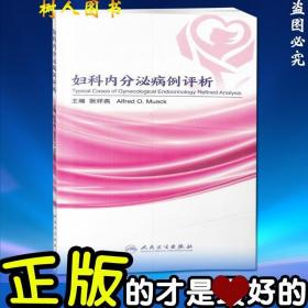 正版现货 妇科内分泌病例评析 阮祥燕主编 病史还原疾病介绍分析诊断药物选择方案确定药理作用临床实用医学书籍人民卫生出版社